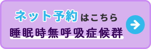 睡眠時無呼吸症候群ネット予約