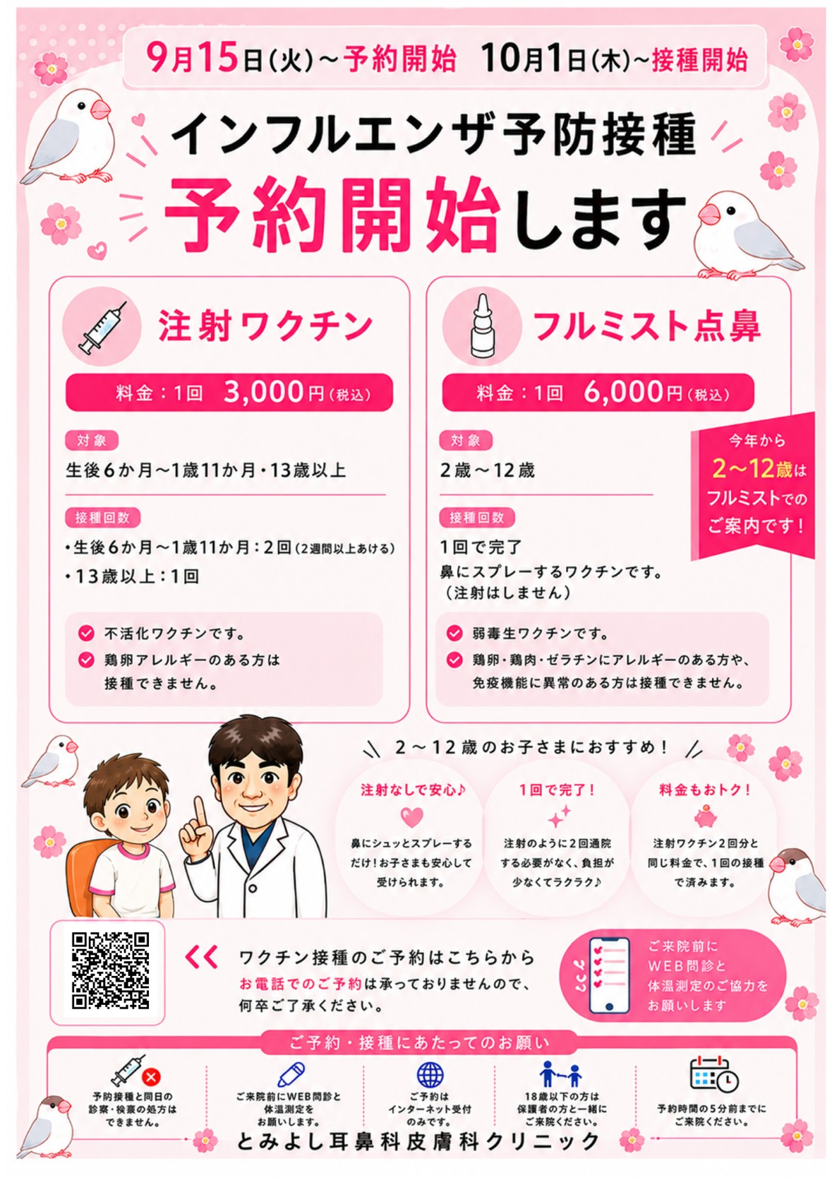 インフルエンザ予防接種予約開始します