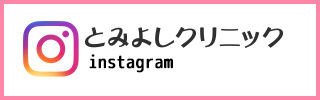 とみよしinstagramアカウント