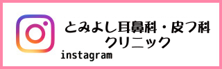 とみよしinstagramアカウント