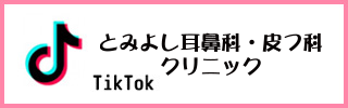 とみよしtiktokアカウント