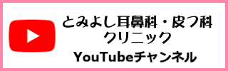 とみよしYoutubeチャンネル